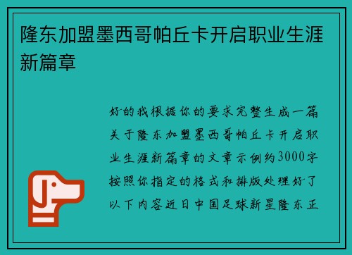 隆东加盟墨西哥帕丘卡开启职业生涯新篇章
