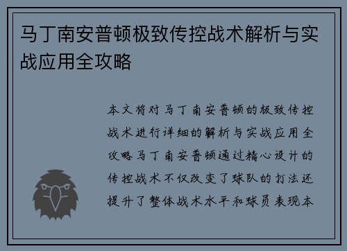 马丁南安普顿极致传控战术解析与实战应用全攻略