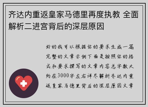 齐达内重返皇家马德里再度执教 全面解析二进宫背后的深层原因