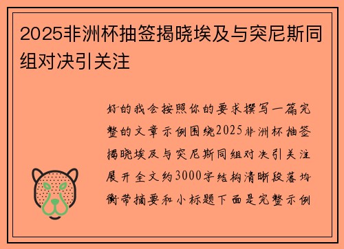 2025非洲杯抽签揭晓埃及与突尼斯同组对决引关注