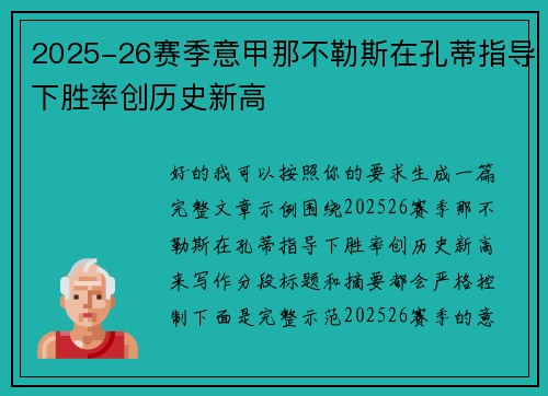 2025-26赛季意甲那不勒斯在孔蒂指导下胜率创历史新高