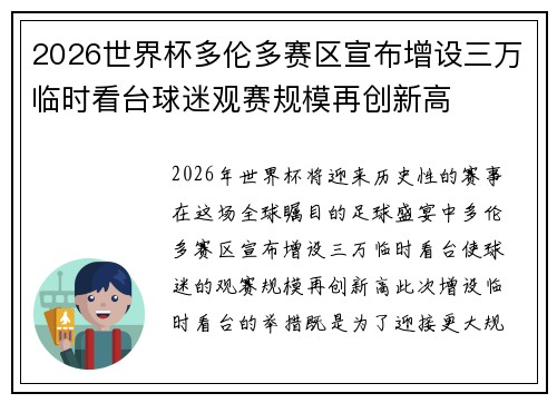 2026世界杯多伦多赛区宣布增设三万临时看台球迷观赛规模再创新高