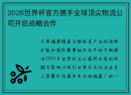 2026世界杯官方携手全球顶尖物流公司开启战略合作