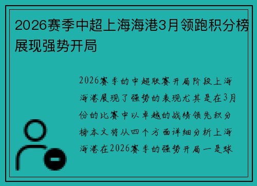 2026赛季中超上海海港3月领跑积分榜展现强势开局 2026赛季中超上海海港3月领跑积分榜展现强势开局
