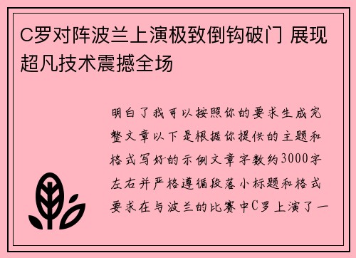 C罗对阵波兰上演极致倒钩破门 展现超凡技术震撼全场