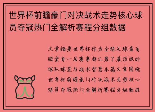 世界杯前瞻豪门对决战术走势核心球员夺冠热门全解析赛程分组数据 世界杯前瞻豪门对决战术走势核心球员夺冠热门全解析赛程分组数据