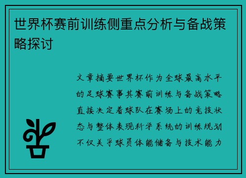 世界杯赛前训练侧重点分析与备战策略探讨