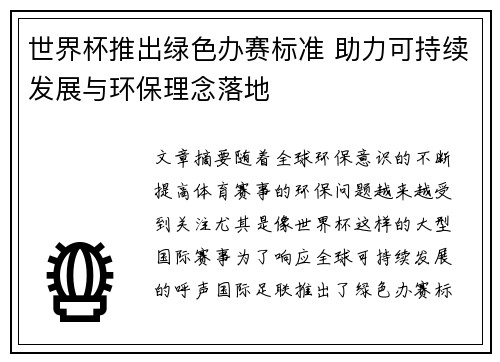 世界杯推出绿色办赛标准 助力可持续发展与环保理念落地 世界杯推出绿色办赛标准 助力可持续发展与环保理念落地