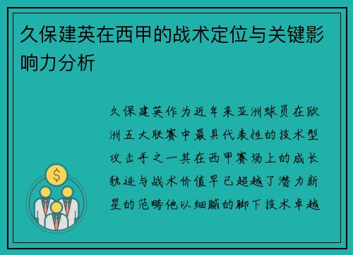 久保建英在西甲的战术定位与关键影响力分析 久保建英在西甲的战术定位与关键影响力分析
