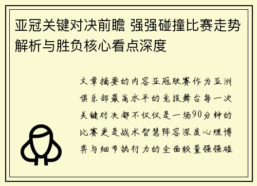 亚冠关键对决前瞻 强强碰撞比赛走势解析与胜负核心看点深度 亚冠关键对决前瞻 强强碰撞比赛走势解析与胜负核心看点深度
