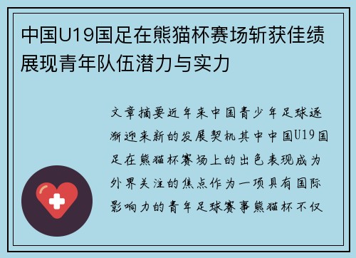 中国U19国足在熊猫杯赛场斩获佳绩 展现青年队伍潜力与实力 中国U19国足在熊猫杯赛场斩获佳绩 展现青年队伍潜力与实力