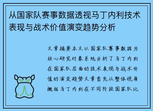 从国家队赛事数据透视马丁内利技术表现与战术价值演变趋势分析