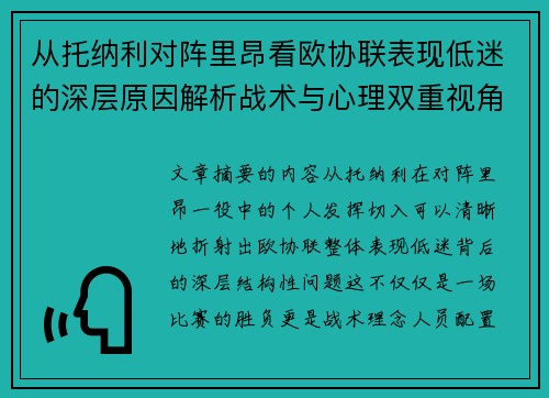 从托纳利对阵里昂看欧协联表现低迷的深层原因解析战术与心理双重视角