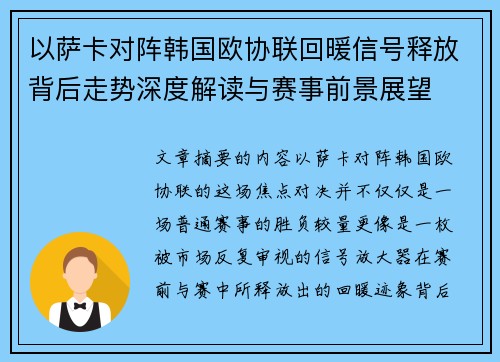 以萨卡对阵韩国欧协联回暖信号释放背后走势深度解读与赛事前景展望 以萨卡对阵韩国欧协联回暖信号释放背后走势深度解读与赛事前景展望