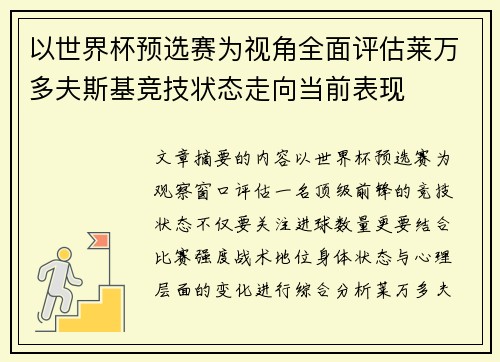 以世界杯预选赛为视角全面评估莱万多夫斯基竞技状态走向当前表现
