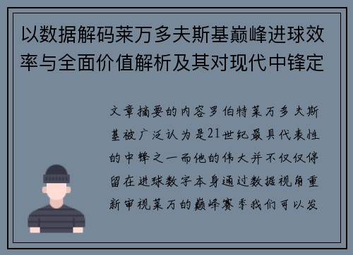 以数据解码莱万多夫斯基巅峰进球效率与全面价值解析及其对现代中锋定义影响