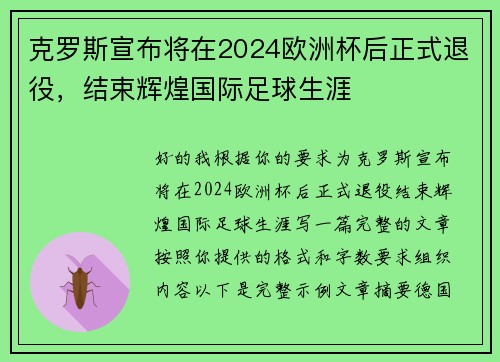 克罗斯宣布将在2024欧洲杯后正式退役,结束辉煌国际足球生涯 克罗斯宣布将在2024欧洲杯后正式退役,结束辉煌国际足球生涯