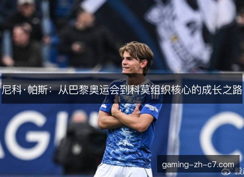 尼科·帕斯：从巴黎奥运会到科莫组织核心的成长之路